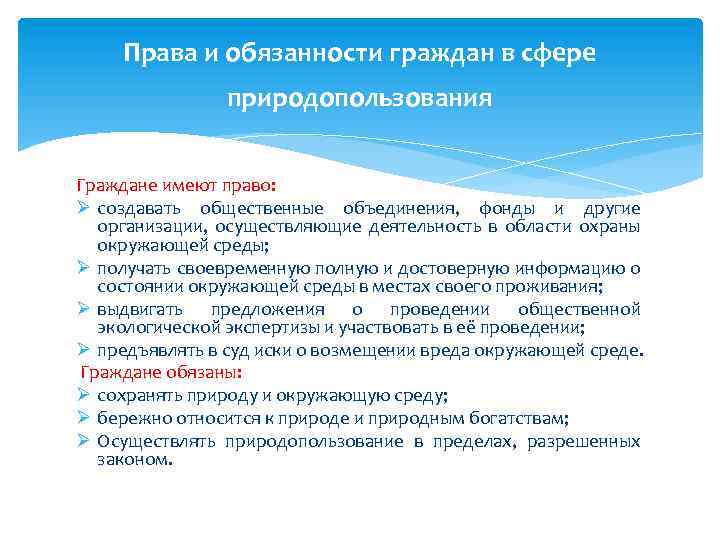 Права и обязанности граждан в сфере природопользования Граждане имеют право: Ø создавать общественные объединения,