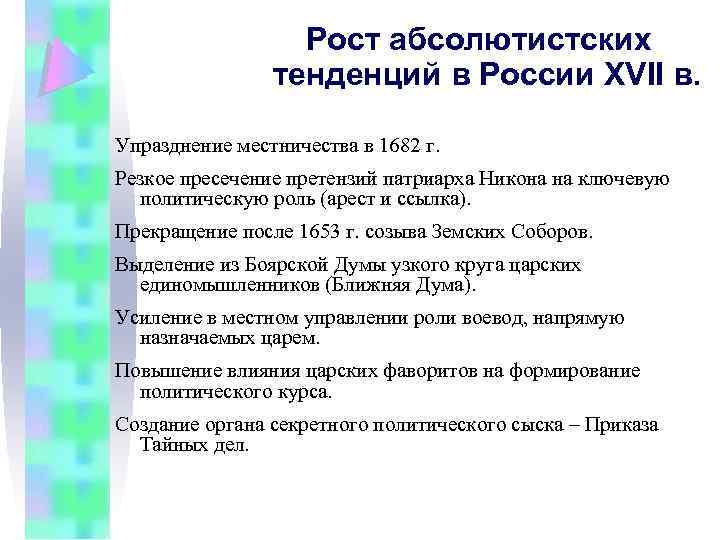 Рост абсолютистских тенденций в России XVII в. Упразднение местничества в 1682 г. Резкое пресечение