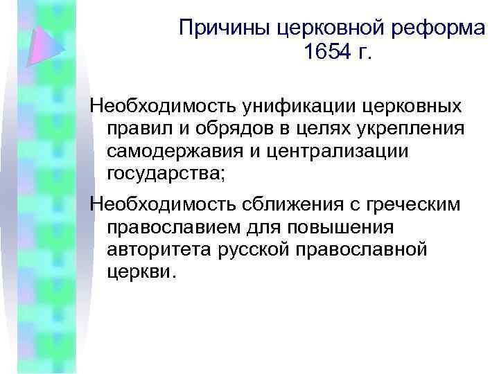 Причины церковной реформа 1654 г. Необходимость унификации церковных правил и обрядов в целях укрепления