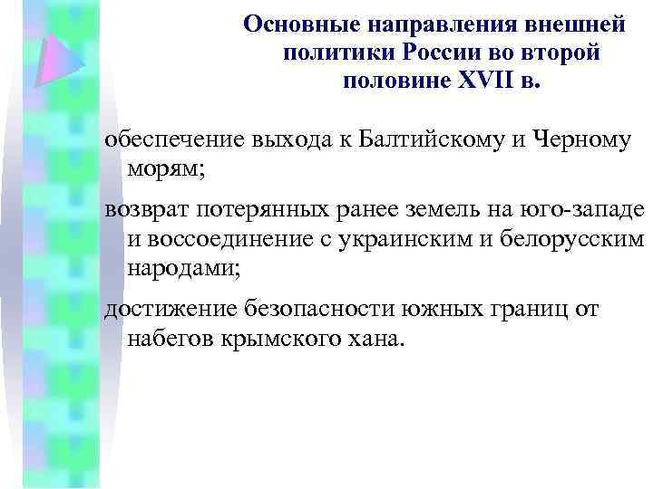 Основные направления внешней политики России во второй половине XVII в. обеспечение выхода к Балтийскому