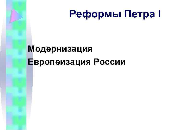 Реформы Петра I Модернизация Европеизация России 