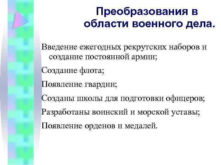 Преобразования в области военного дела. Введение ежегодных рекрутских наборов и создание постоянной армии; Создание