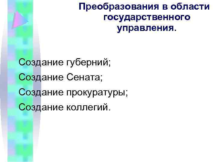 Преобразования в области государственного управления. Создание губерний; Создание Сената; Создание прокуратуры; Создание коллегий. 