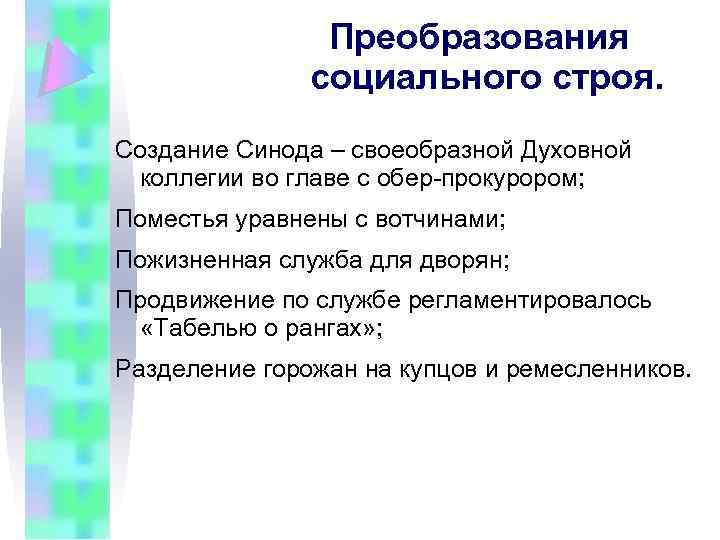 Преобразования социального строя. Создание Синода – своеобразной Духовной коллегии во главе с обер-прокурором; Поместья