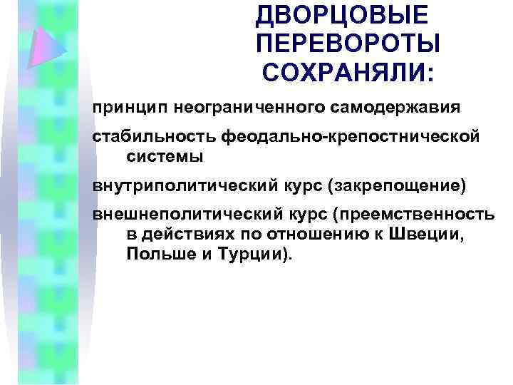 ДВОРЦОВЫЕ ПЕРЕВОРОТЫ СОХРАНЯЛИ: принцип неограниченного самодержавия стабильность феодально-крепостнической системы внутриполитический курс (закрепощение) внешнеполитический курс