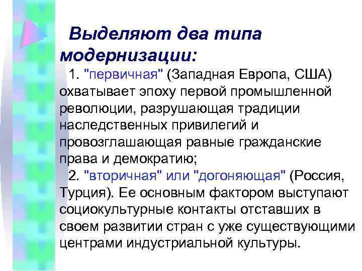 Выделяют два типа модернизации: 1. 