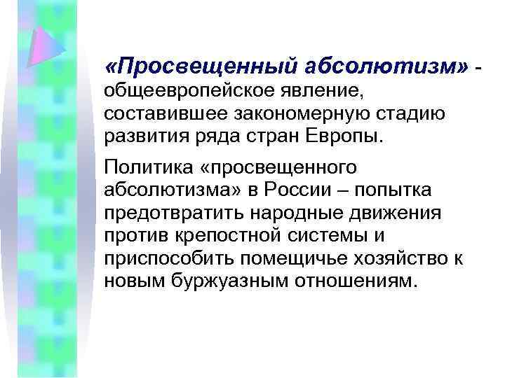 «Просвещенный абсолютизм» общеевропейское явление, составившее закономерную стадию развития ряда стран Европы. Политика «просвещенного
