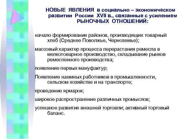 НОВЫЕ ЯВЛЕНИЯ в социально – экономическом развитии России ХVII в. , связанные с усилением
