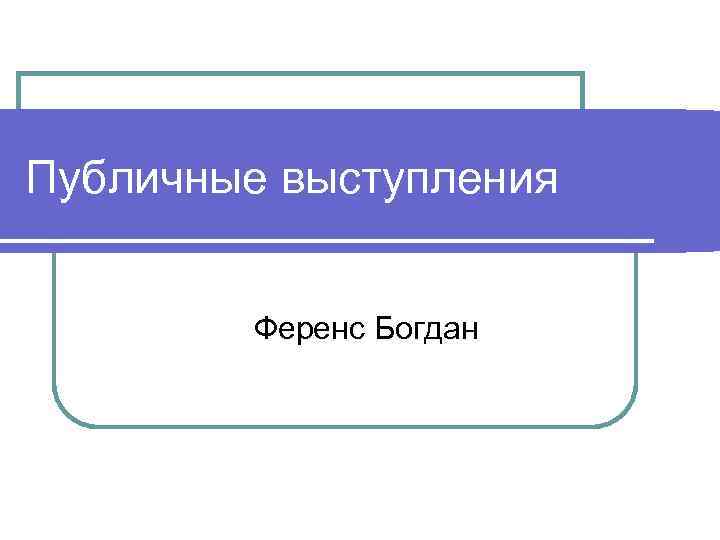 Публичные выступления Ференс Богдан 