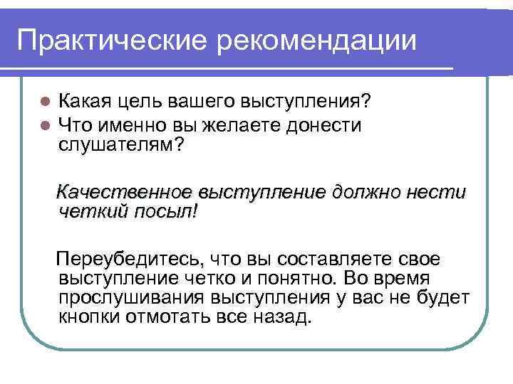 Практические рекомендации l l Какая цель вашего выступления? Что именно вы желаете донести слушателям?