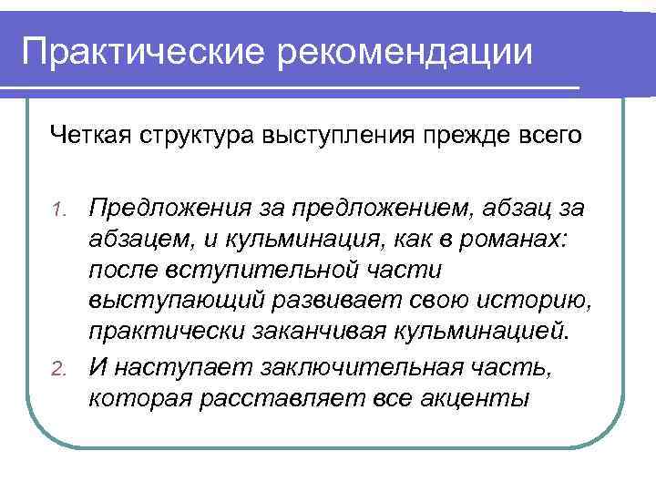 Практические рекомендации Четкая структура выступления прежде всего Предложения за предложением, абзац за абзацем, и