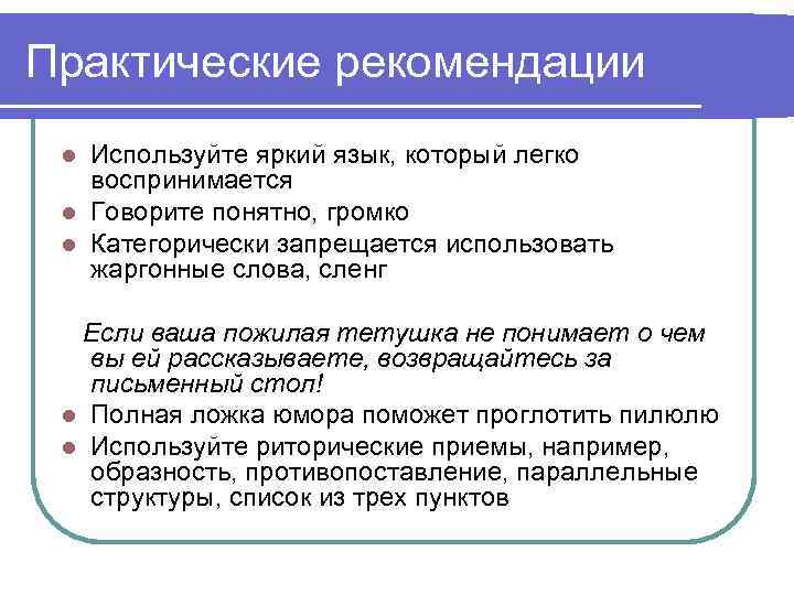 Практические рекомендации Используйте яркий язык, который легко воспринимается l Говорите понятно, громко l Категорически