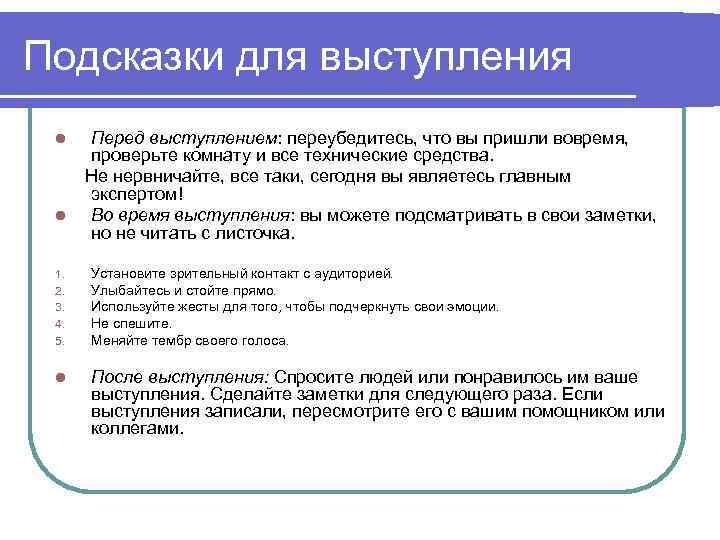 Подсказки для выступления l l Перед выступлением: переубедитесь, что вы пришли вовремя, проверьте комнату