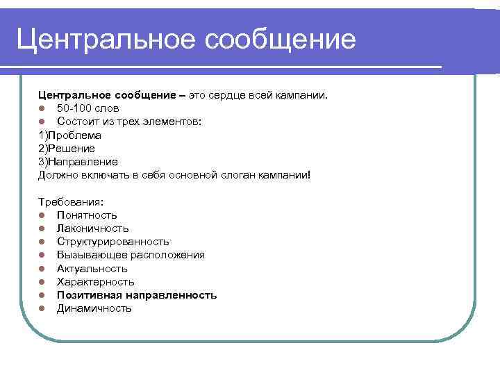 Центральное сообщение – это сердце всей кампании. l 50 -100 слов l Состоит из