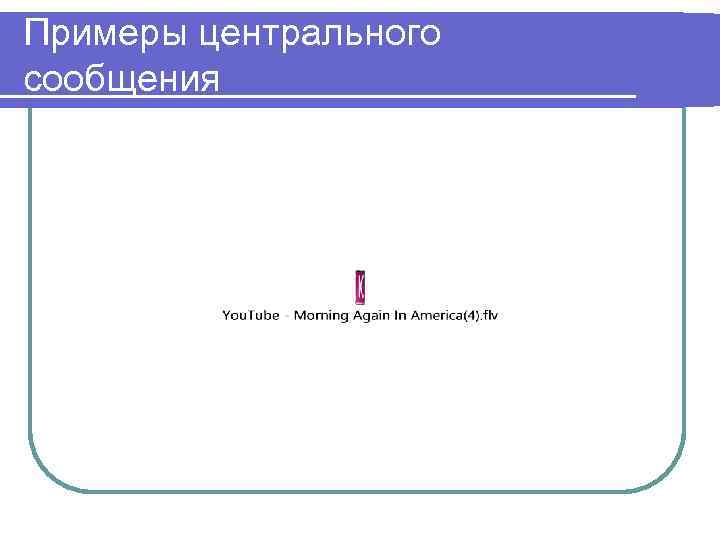 Примеры центрального сообщения 