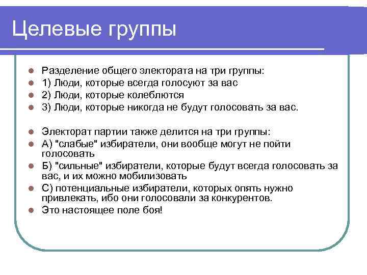 Целевые группы l l Разделение общего электората на три группы: 1) Люди, которые всегда