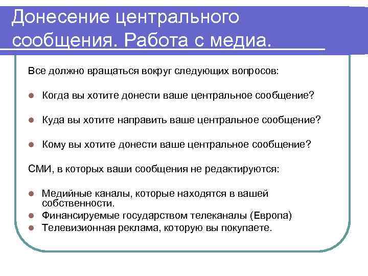 Донесение центрального сообщения. Работа с медиа. Все должно вращаться вокруг следующих вопросов: l Когда