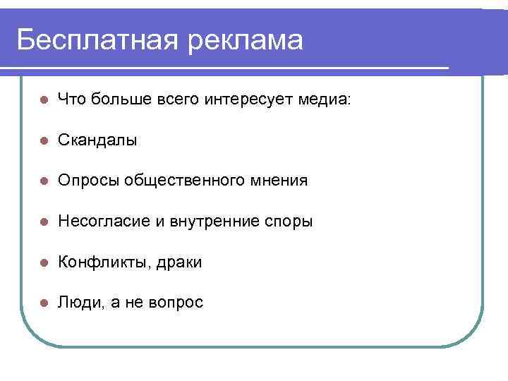 Бесплатная реклама l Что больше всего интересует медиа: l Скандалы l Опросы общественного мнения