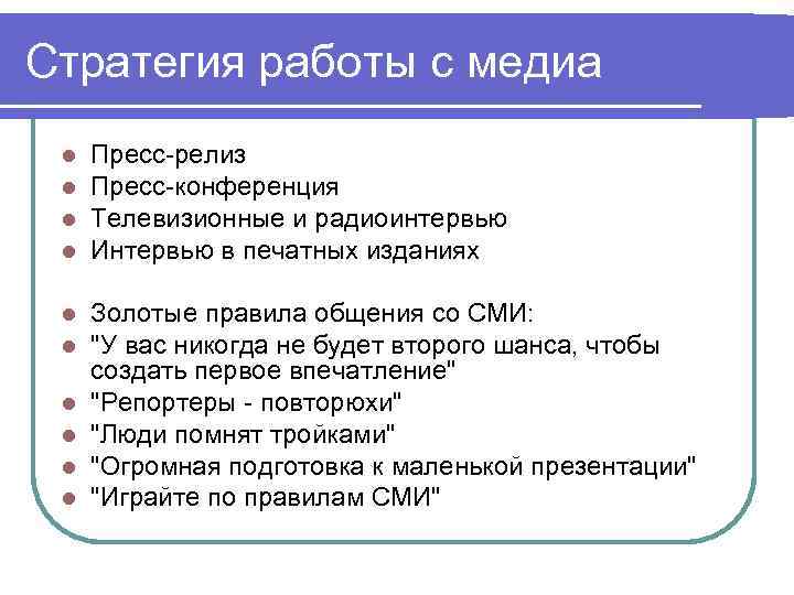 Стратегия работы с медиа l l Пресс-релиз Пресс-конференция Телевизионные и радиоинтервью Интервью в печатных