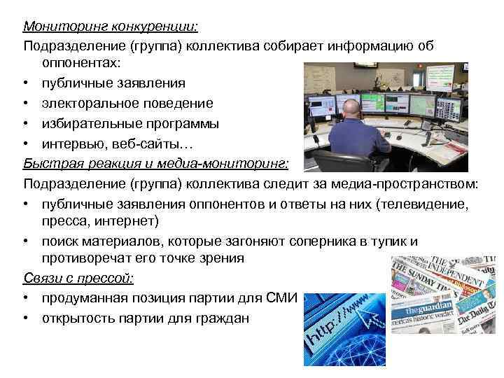 Мониторинг конкуренции: Подразделение (группа) коллектива собирает информацию об оппонентах: • публичные заявления • электоральное