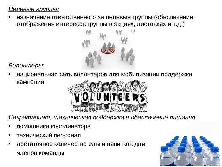 Целевые группы: • назначение ответственного за целевые группы (обеспечение отображения интересов группы в акциях,
