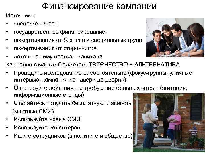 Финансирование кампании Источники: • членские взносы • государственное финансирование • пожертвования от бизнеса и