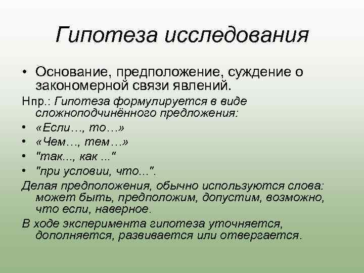 Гипотеза исследования • Основание, предположение, суждение о закономерной связи явлений. Нпр. : Гипотеза формулируется
