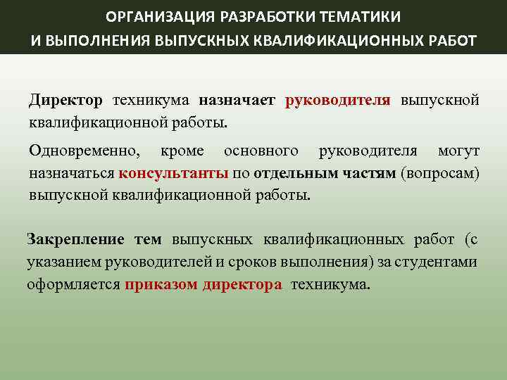 ОРГАНИЗАЦИЯ РАЗРАБОТКИ ТЕМАТИКИ И ВЫПОЛНЕНИЯ ВЫПУСКНЫХ КВАЛИФИКАЦИОННЫХ РАБОТ Директор техникума назначает руководителя выпускной квалификационной