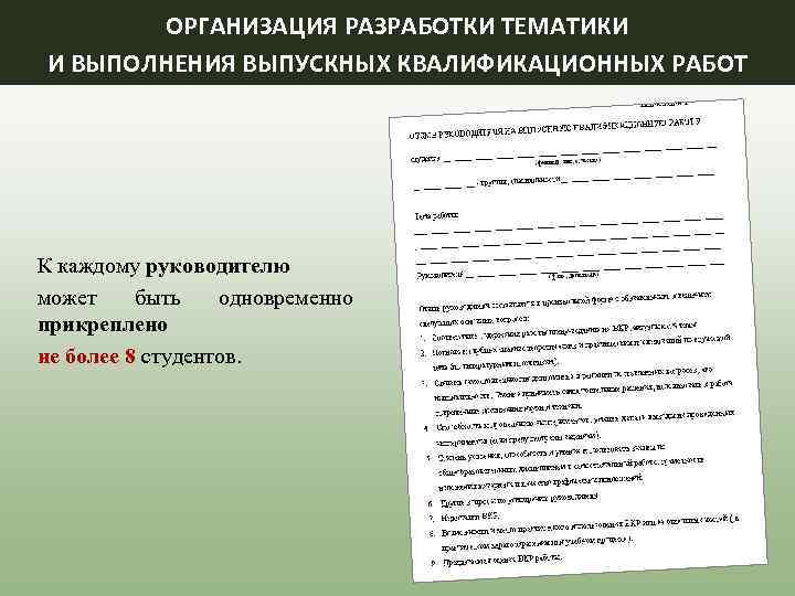 ОРГАНИЗАЦИЯ РАЗРАБОТКИ ТЕМАТИКИ И ВЫПОЛНЕНИЯ ВЫПУСКНЫХ КВАЛИФИКАЦИОННЫХ РАБОТ К каждому руководителю может быть одновременно