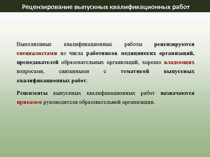 Рецензирование выпускных квалификационных работ Выполненные квалификационные работы рецензируются специалистами из числа работников медицинских организаций,