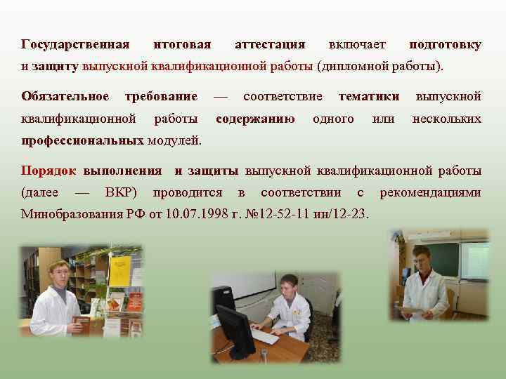 Государственная итоговая аттестация включает подготовку и защиту выпускной квалификационной работы (дипломной работы). Обязательное требование
