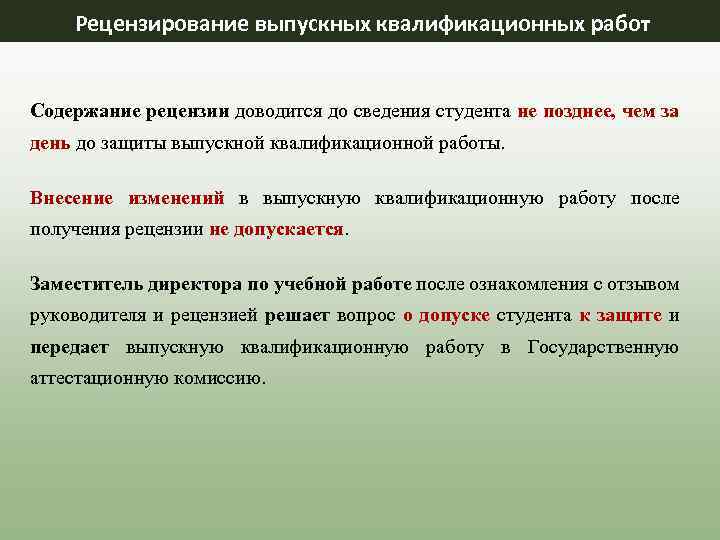 Рецензирование выпускных квалификационных работ Содержание рецензии доводится до сведения студента не позднее, чем за