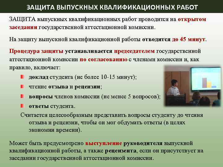 ЗАЩИТА ВЫПУСКНЫХ КВАЛИФИКАЦИОННЫХ РАБОТ ЗАЩИТА выпускных квалификационных работ проводится на открытом заседании государственной аттестационной