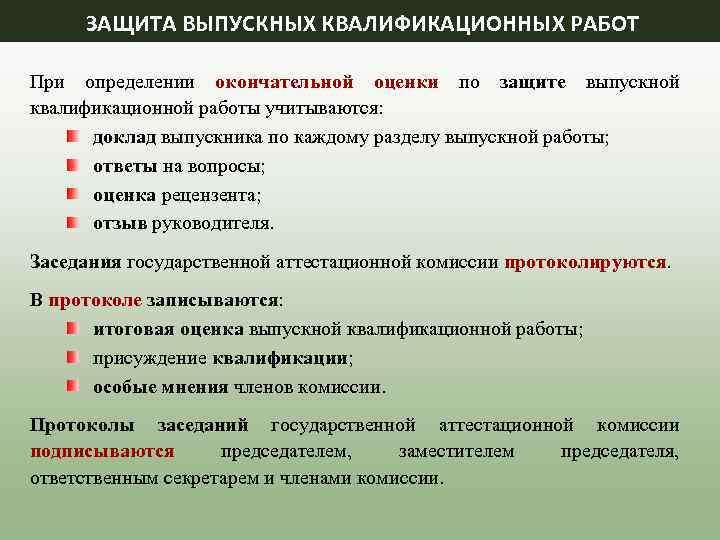 ЗАЩИТА ВЫПУСКНЫХ КВАЛИФИКАЦИОННЫХ РАБОТ При определении окончательной оценки по защите выпускной квалификационной работы учитываются: