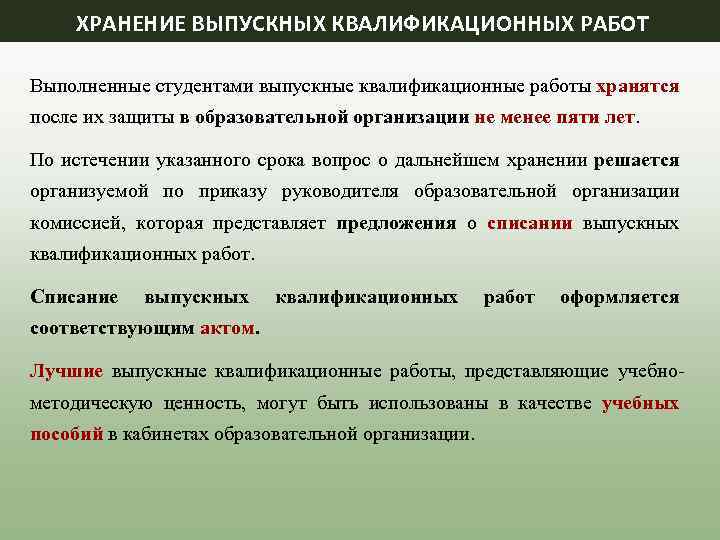 ХРАНЕНИЕ ВЫПУСКНЫХ КВАЛИФИКАЦИОННЫХ РАБОТ Выполненные студентами выпускные квалификационные работы хранятся после их защиты в