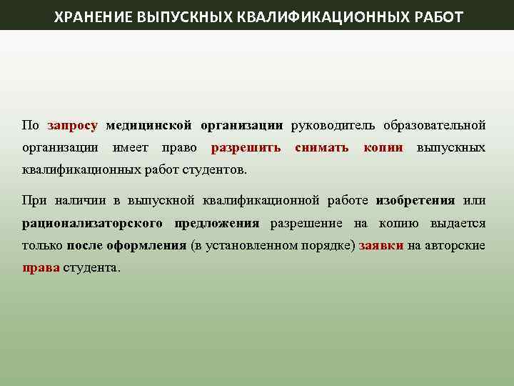 ХРАНЕНИЕ ВЫПУСКНЫХ КВАЛИФИКАЦИОННЫХ РАБОТ По запросу медицинской организации руководитель образовательной организации имеет право разрешить