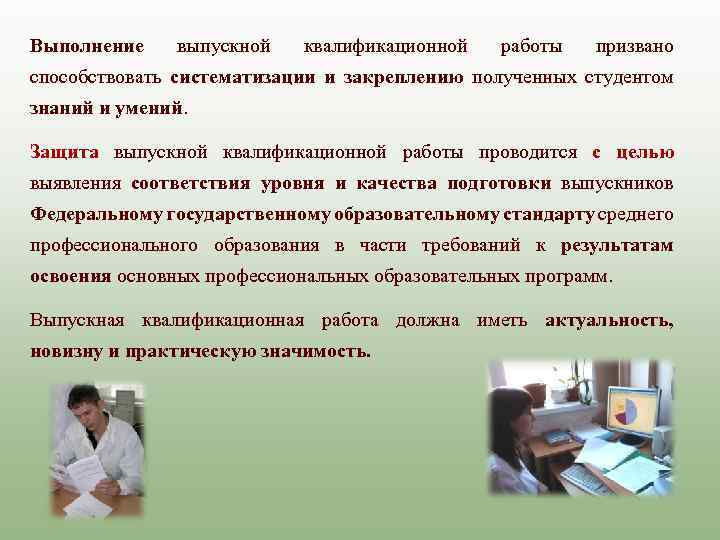 Выполнение выпускной квалификационной работы призвано способствовать систематизации и закреплению полученных студентом знаний и умений.