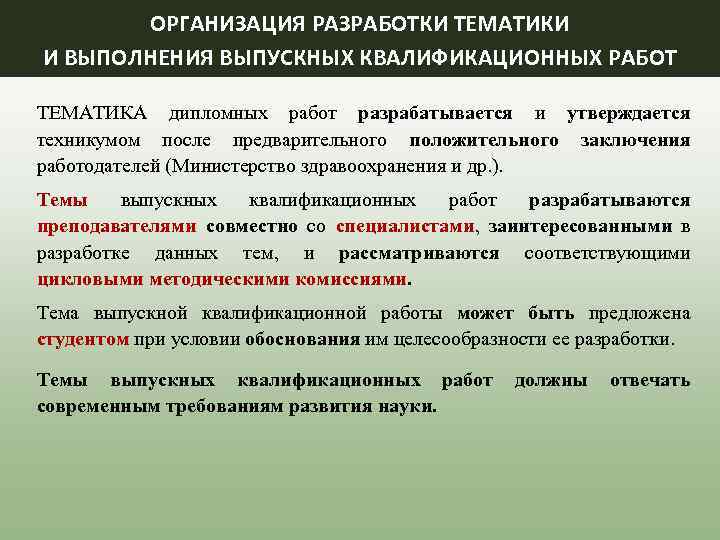 ОРГАНИЗАЦИЯ РАЗРАБОТКИ ТЕМАТИКИ И ВЫПОЛНЕНИЯ ВЫПУСКНЫХ КВАЛИФИКАЦИОННЫХ РАБОТ ТЕМАТИКА дипломных работ разрабатывается и утверждается
