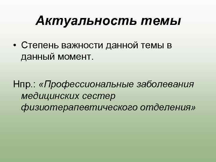 Актуальность темы • Степень важности данной темы в данный момент. Нпр. : «Профессиональные заболевания