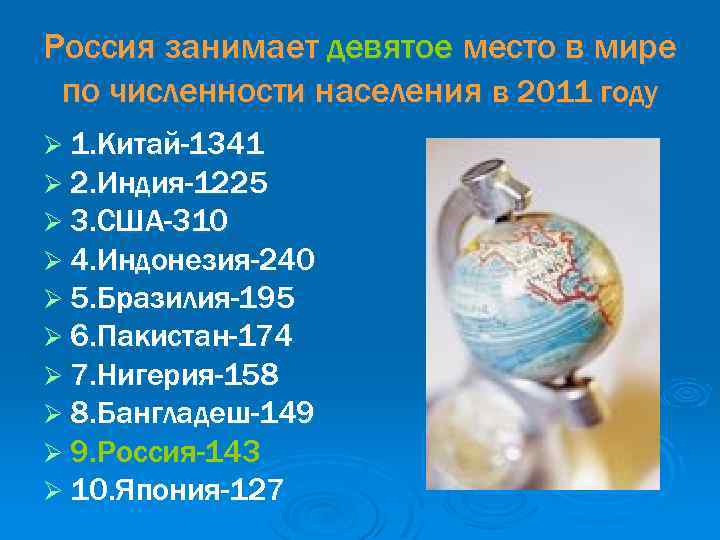 Россия занимает девятое место в мире по численности населения в 2011 году Ø 1.