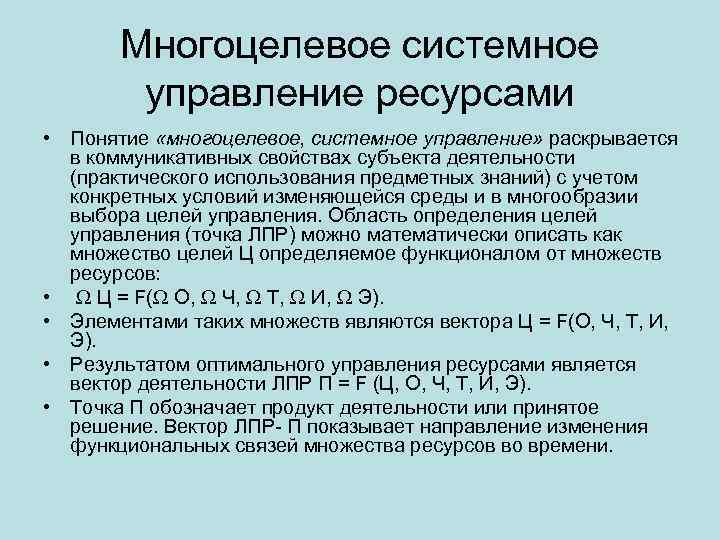 Многоцелевое системное управление ресурсами • Понятие «многоцелевое, системное управление» раскрывается в коммуникативных свойствах субъекта