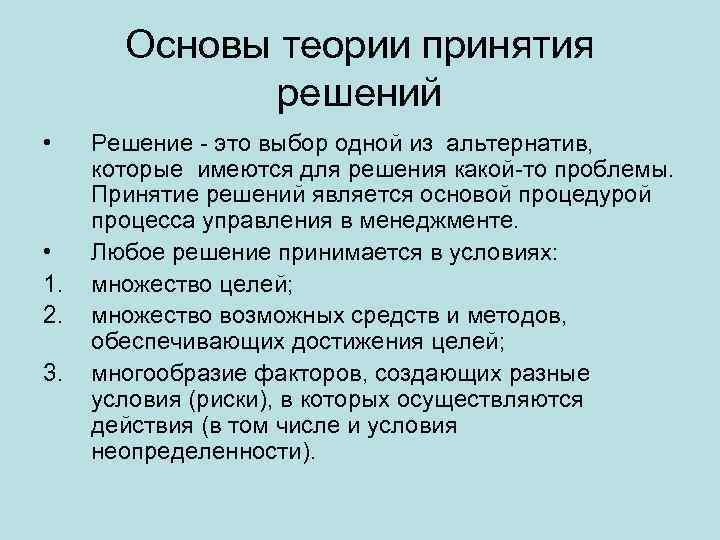 Данный основа. Теория принятия решений. Основы теории принятия решений. Теории принятия решений в менеджменте. Основные теории принятия решений.