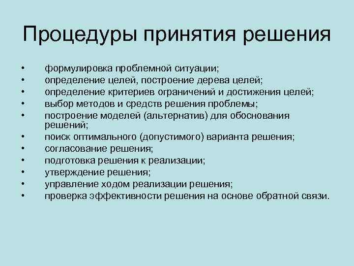 Процедуры принятия решения • • • формулировка проблемной ситуации; определение целей, построение дерева целей;