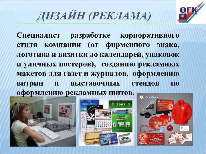 ДИЗАЙН (РЕКЛАМА) Специалист разработке корпоративного стиля компании (от фирменного знака, логотипа и визитки до
