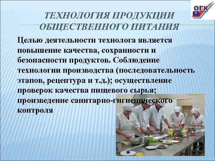 ТЕХНОЛОГИЯ ПРОДУКЦИИ ОБЩЕСТВЕННОГО ПИТАНИЯ Целью деятельности технолога является повышение качества, сохранности и безопасности продуктов.