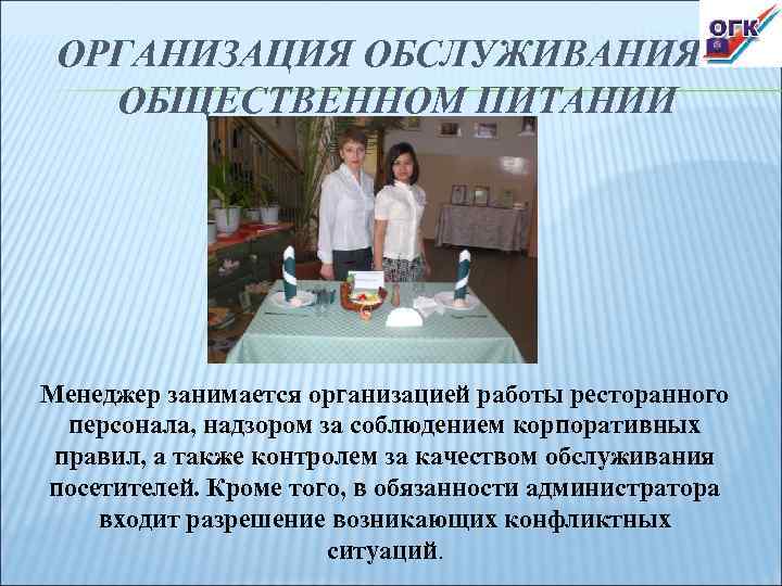 ОРГАНИЗАЦИЯ ОБСЛУЖИВАНИЯ В ОБЩЕСТВЕННОМ ПИТАНИИ Менеджер занимается организацией работы ресторанного персонала, надзором за соблюдением