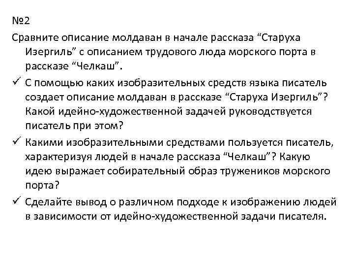 № 2 Сравните описание молдаван в начале рассказа “Старуха Изергиль” с описанием трудового люда