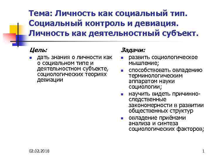 Тема: Личность как социальный тип. Социальный контроль и девиация. Личность как деятельностный субъект. Цель: