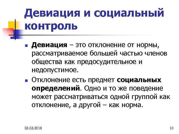 Девиация и социальный контроль n n Девиация – это отклонение от нормы, рассматриваемое большей