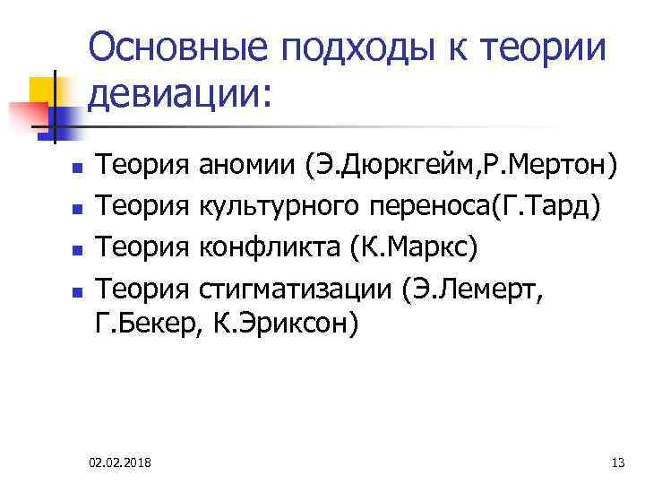 Основные подходы к теории девиации: n n Теория аномии (Э. Дюркгейм, Р. Мертон) Теория